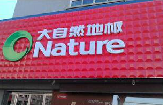 富顺门头招牌制作就选最合适的材料。