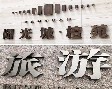 富顺日常生活中常见的广告金属字。