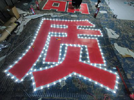 富顺挂网发光字的制作流程。