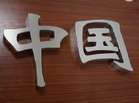 富顺拉丝不锈钢字的特点。