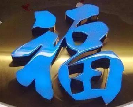 富顺树脂字发黄或坏了,自己怎么修?